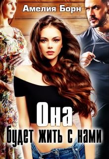 Она будет жить с нами (СИ) - Борн Амелия - Читать 📖 Читать онлайн 👀 Читаемые книги читать онлайн бесплатно 🔥 booksread-online.com
