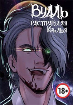 Вуаль. Расправляя крылья (СИ) - Соколов Сергей Александрович - Читать 📖 Читать онлайн 👀 Читаемые книги читать онлайн бесплатно 🔥 booksread-online.com