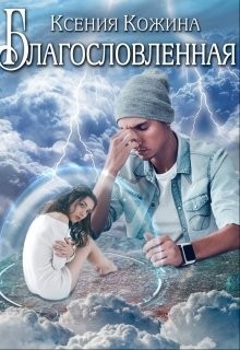 Благословленная (СИ) - Кожина Ксения - Читать 📖 Читать онлайн 👀 Читаемые книги читать онлайн бесплатно 🔥 booksread-online.com