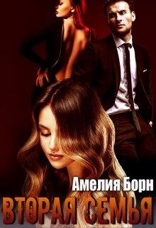 Вторая семья (СИ) - Борн Амелия - Читать 📖 Читать онлайн 👀 Читаемые книги читать онлайн бесплатно 🔥 booksread-online.com