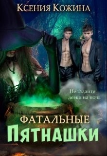 Фатальные пятнашки (СИ) - Кожина Ксения - Читать 📖 Читать онлайн 👀 Читаемые книги читать онлайн бесплатно 🔥 booksread-online.com