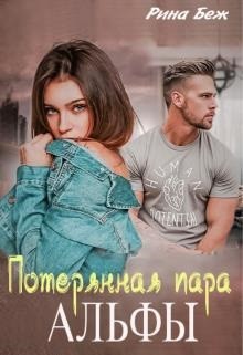 Потерянная пара альфы (СИ) - Беж Рина - Читать 📖 Читать онлайн 👀 Читаемые книги читать онлайн бесплатно 🔥 booksread-online.com