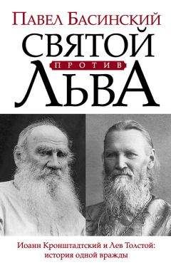 Павел Басинский - Святой против Льва. Иоанн Кронштадтский и Лев Толстой: история одной вражды - Читать 📖 Читать онлайн 👀 Читаемые книги читать онлайн бесплатно 🔥 booksread-online.com