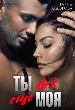 Ты всё ещё моя (СИ) - Тодорова Елена - Читать 📖 Читать онлайн 👀 Читаемые книги читать онлайн бесплатно 🔥 booksread-online.com
