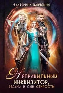 Неправильный инквизитор, ведьма и сын старосты (СИ) - Бакулина Екатерина "Фенек" - Читать | Читать онлайн | Читаемые книги читать онлайн бесплатно | booksread-online.com