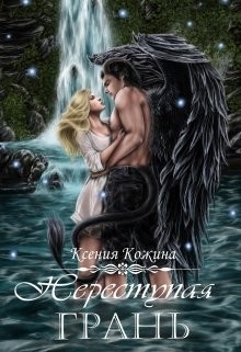 Переступая грань (СИ) - Кожина Ксения - Читать 📖 Читать онлайн 👀 Читаемые книги читать онлайн бесплатно 🔥 booksread-online.com