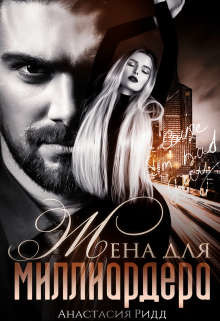 Жена для миллиардера (СИ) - Ридд Анастасия - Читать 📖 Читать онлайн 👀 Читаемые книги читать онлайн бесплатно 🔥 booksread-online.com
