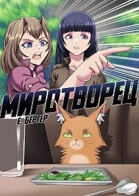 Легенда Клана 7. Миротворец (СИ) - Бергер Евгений - Читать 📖 Читать онлайн 👀 Читаемые книги читать онлайн бесплатно 🔥 booksread-online.com