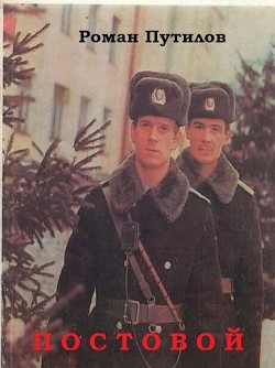 Постовой (СИ) - Путилов Роман Феликсович - Читать 📖 Читать онлайн 👀 Читаемые книги читать онлайн бесплатно 🔥 booksread-online.com
