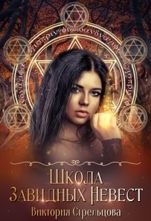 Школа Завидных Невест (СИ) - Стрельцова Виктория - Читать | Читать онлайн | Читаемые книги читать онлайн бесплатно | booksread-online.com
