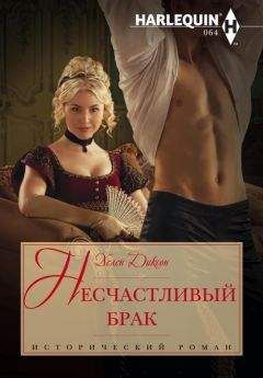 Хелен Диксон - Несчастливый брак - Читать 📖 Читать онлайн 👀 Читаемые книги читать онлайн бесплатно 🔥 booksread-online.com