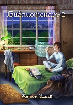 Библиотекарь 2 (СИ) - Исаев Антон - Читать 📖 Читать онлайн 👀 Читаемые книги читать онлайн бесплатно 🔥 booksread-online.com