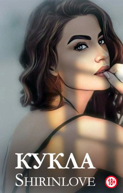 Кукла (СИ) - "Shirinlove" - Читать Читать онлайн Читаемые книги читать онлайн бесплатно booksread-online.com