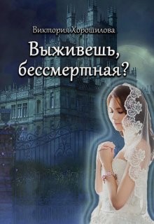 Выживешь, бессмертная? (СИ) - Хорошилова Виктория - Читать 📖 Читать онлайн 👀 Читаемые книги читать онлайн бесплатно 🔥 booksread-online.com