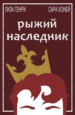 Рыжий наследник (ЛП) - Генри Лиза - Читать Читать онлайн Читаемые книги читать онлайн бесплатно booksread-online.com