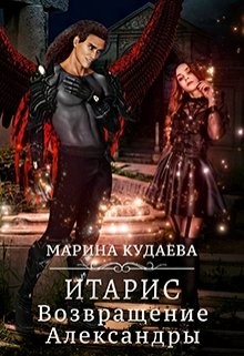 Итарис. Возвращение Александры (СИ) - Кудаева Марина - Читать Читать онлайн Читаемые книги читать онлайн бесплатно booksread-online.com