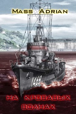 На кровавых волнах (СИ) - "Mass Adrian" - Читать 📖 Читать онлайн 👀 Читаемые книги читать онлайн бесплатно 🔥 booksread-online.com