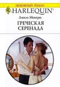Люси Монро - Греческая серенада - Читать 📖 Читать онлайн 👀 Читаемые книги читать онлайн бесплатно 🔥 booksread-online.com