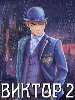Виктор II. Академия (СИ) - Решетов Евгений Валерьевич "Данте" - Читать 📖 Читать онлайн 👀 Читаемые книги читать онлайн бесплатно 🔥 booksread-online.com