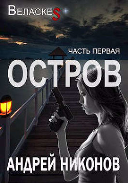 Остров (СИ) - Никонов Андрей - Читать 📖 Читать онлайн 👀 Читаемые книги читать онлайн бесплатно 🔥 booksread-online.com