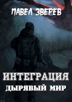 Дырявый мир (СИ) - Зверев Павел Александрович - Читать 📖 Читать онлайн 👀 Читаемые книги читать онлайн бесплатно 🔥 booksread-online.com