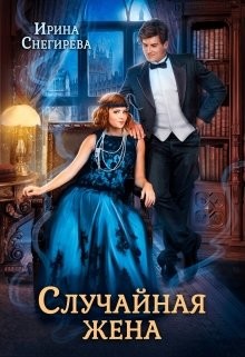 Случайная жена. Попала и не пропала (СИ) - Снегирева Ирина "Ири.С" - Читать Читать онлайн Читаемые книги читать онлайн бесплатно booksread-online.com