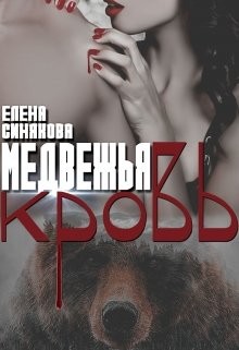Медвежья кровь (СИ) - Синякова Елена "(Blue_Eyes_Witch)" - Читать | Читать онлайн | Читаемые книги читать онлайн бесплатно | booksread-online.com