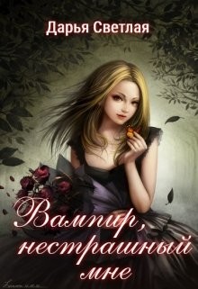 Вампир, нестрашный мне (СИ) - Светлая Дарья - Читать 📖 Читать онлайн 👀 Читаемые книги читать онлайн бесплатно 🔥 booksread-online.com
