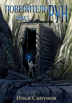 Повелитель Рун. Том 3 (СИ) - Сапунов Илья - Читать | Читать онлайн | Читаемые книги читать онлайн бесплатно | booksread-online.com