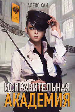 Исправительная академия (СИ) - Хай Алекс - Читать 📖 Читать онлайн 👀 Читаемые книги читать онлайн бесплатно 🔥 booksread-online.com