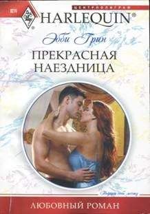 Эбби Грин - Прекрасная наездница - Читать 📖 Читать онлайн 👀 Читаемые книги читать онлайн бесплатно 🔥 booksread-online.com