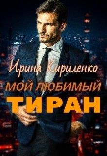 Мой любимый тиран (СИ) - Кириленко Ирина - Читать | Читать онлайн | Читаемые книги читать онлайн бесплатно | booksread-online.com