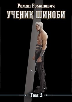 Ученик шиноби. Том 2 (СИ) - Пастырь Роман - Читать 📖 Читать онлайн 👀 Читаемые книги читать онлайн бесплатно 🔥 booksread-online.com