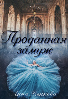 Проданная замуж (СИ) - Венкова Лина - Читать 📖 Читать онлайн 👀 Читаемые книги читать онлайн бесплатно 🔥 booksread-online.com