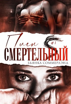 Смертельный плен (ЛП) - Соммерлэнд Бьянка - Читать Читать онлайн Читаемые книги читать онлайн бесплатно booksread-online.com