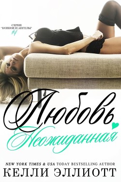 Неожиданная любовь (ЛП) - Эллиотт Келли - Читать Читать онлайн Читаемые книги читать онлайн бесплатно booksread-online.com