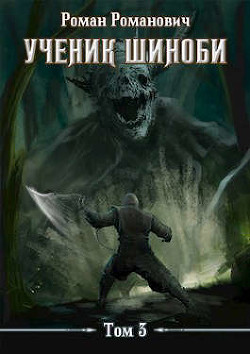 Ученик шиноби 3. Второй год (СИ) - Пастырь Роман - Читать 📖 Читать онлайн 👀 Читаемые книги читать онлайн бесплатно 🔥 booksread-online.com