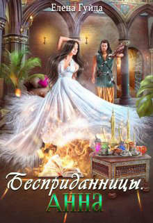 Анна (СИ) - Гуйда Елена Владимировна - Читать | Читать онлайн | Читаемые книги читать онлайн бесплатно | booksread-online.com