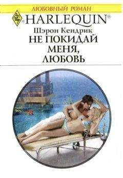 Шэрон Кендрик - Не покидай меня, любовь - Читать 📖 Читать онлайн 👀 Читаемые книги читать онлайн бесплатно 🔥 booksread-online.com