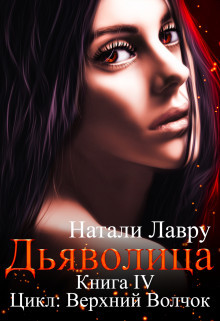 Дьяволица (СИ) - Лавру Натали - Читать 📖 Читать онлайн 👀 Читаемые книги читать онлайн бесплатно 🔥 booksread-online.com