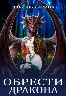 Обрести Дракона (СИ) - Ларина Любовь - Читать 📖 Читать онлайн 👀 Читаемые книги читать онлайн бесплатно 🔥 booksread-online.com