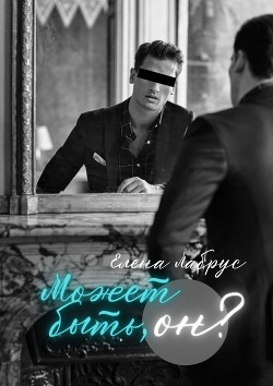 Может быть, он? (СИ) - Лабрус Елена - Читать 📖 Читать онлайн 👀 Читаемые книги читать онлайн бесплатно 🔥 booksread-online.com