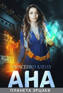 Ана. Планета эрцаев (СИ) - Тарасенко Алена - Читать 📖 Читать онлайн 👀 Читаемые книги читать онлайн бесплатно 🔥 booksread-online.com