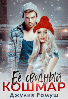 Ее сводный кошмар (СИ) - Ромуш Джулия - Читать 📖 Читать онлайн 👀 Читаемые книги читать онлайн бесплатно 🔥 booksread-online.com