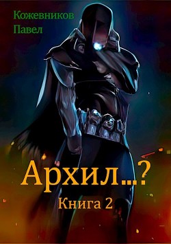 Архил...? Книга 2 (СИ) - Кожевников Павел - Читать 📖 Читать онлайн 👀 Читаемые книги читать онлайн бесплатно 🔥 booksread-online.com