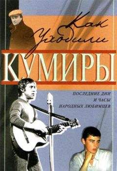 Федор Раззаков - Как уходили кумиры. Последние дни и часы народных любимцев - Читать 📖 Читать онлайн 👀 Читаемые книги читать онлайн бесплатно 🔥 booksread-online.com