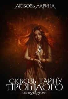 Сквозь тайну прошлого (СИ) - Ларина Любовь - Читать 📖 Читать онлайн 👀 Читаемые книги читать онлайн бесплатно 🔥 booksread-online.com