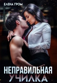Неправильная училка (СИ) - Гром Елена - Читать 📖 Читать онлайн 👀 Читаемые книги читать онлайн бесплатно 🔥 booksread-online.com