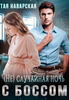 (не) случайная ночь с боссом (СИ) - Наварская Тая - Читать 📖 Читать онлайн 👀 Читаемые книги читать онлайн бесплатно 🔥 booksread-online.com