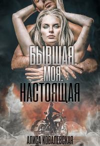 Бывшая. Моя. Настоящая (СИ) - Ковалевская Алиса - Читать 📖 Читать онлайн 👀 Читаемые книги читать онлайн бесплатно 🔥 booksread-online.com